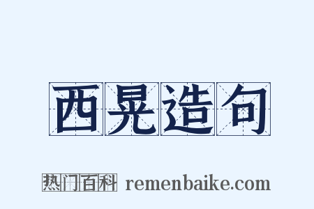 西晃造句是什么意思的图片